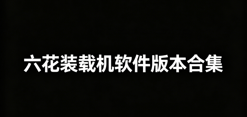 六花装载机