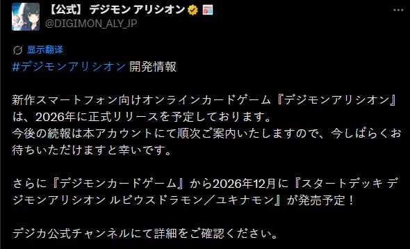 新作卡牌手游《数码宝贝 Alysion》2026年内开启运营