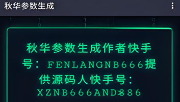 秋华大暴龙参数生成器