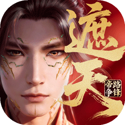 遮天帝路争锋