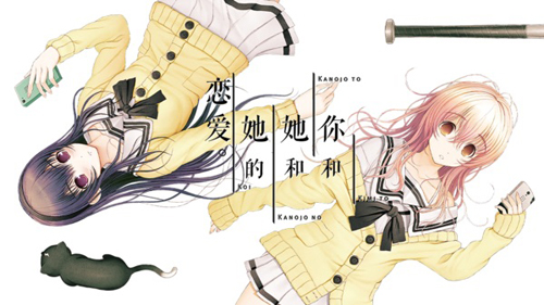 君与彼女与彼女之恋安卓版