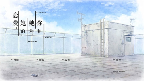 君与彼女与彼女之恋安卓版
