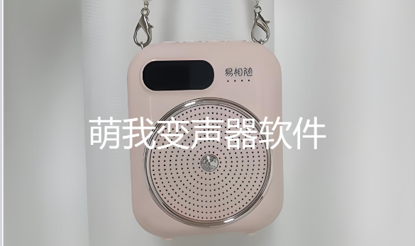 萌我变声器