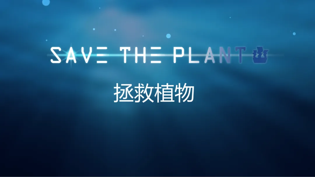 拯救植物