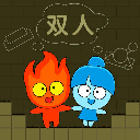 森林冰火人双人