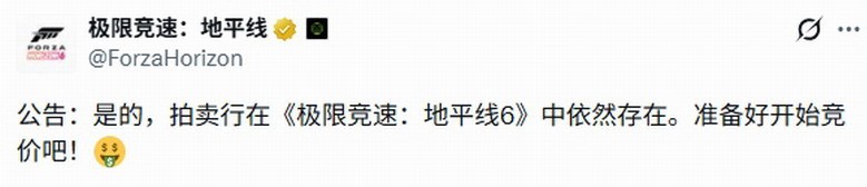 《极限竞速：地平线6》拍卖行将回归 玩家反应不一