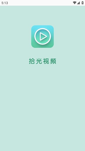 拾光视频最新版