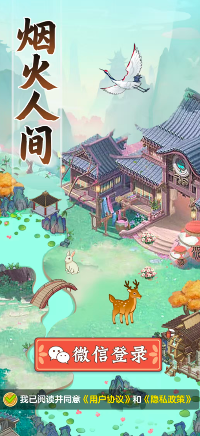 烟火人间