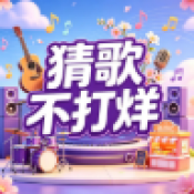 猜歌不打烊