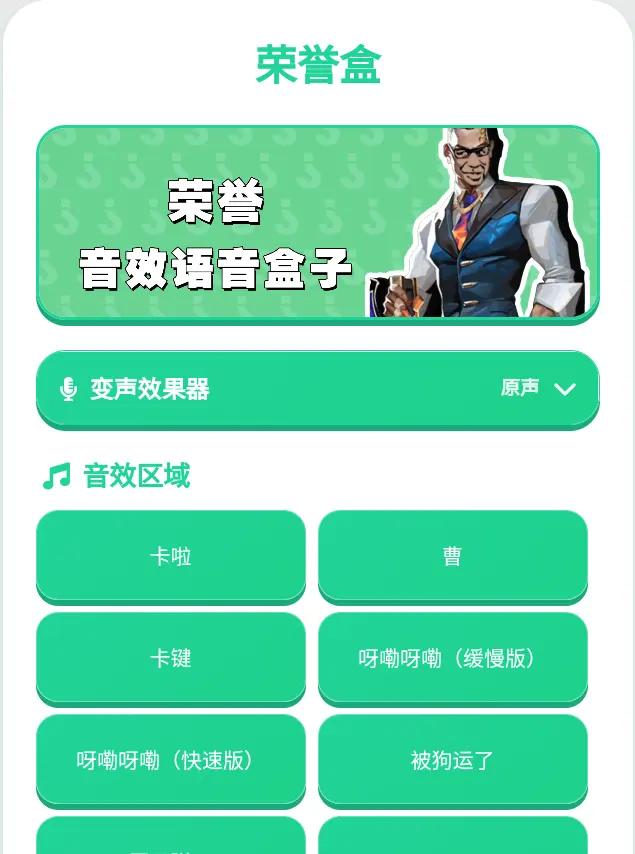 荣誉语音盒
