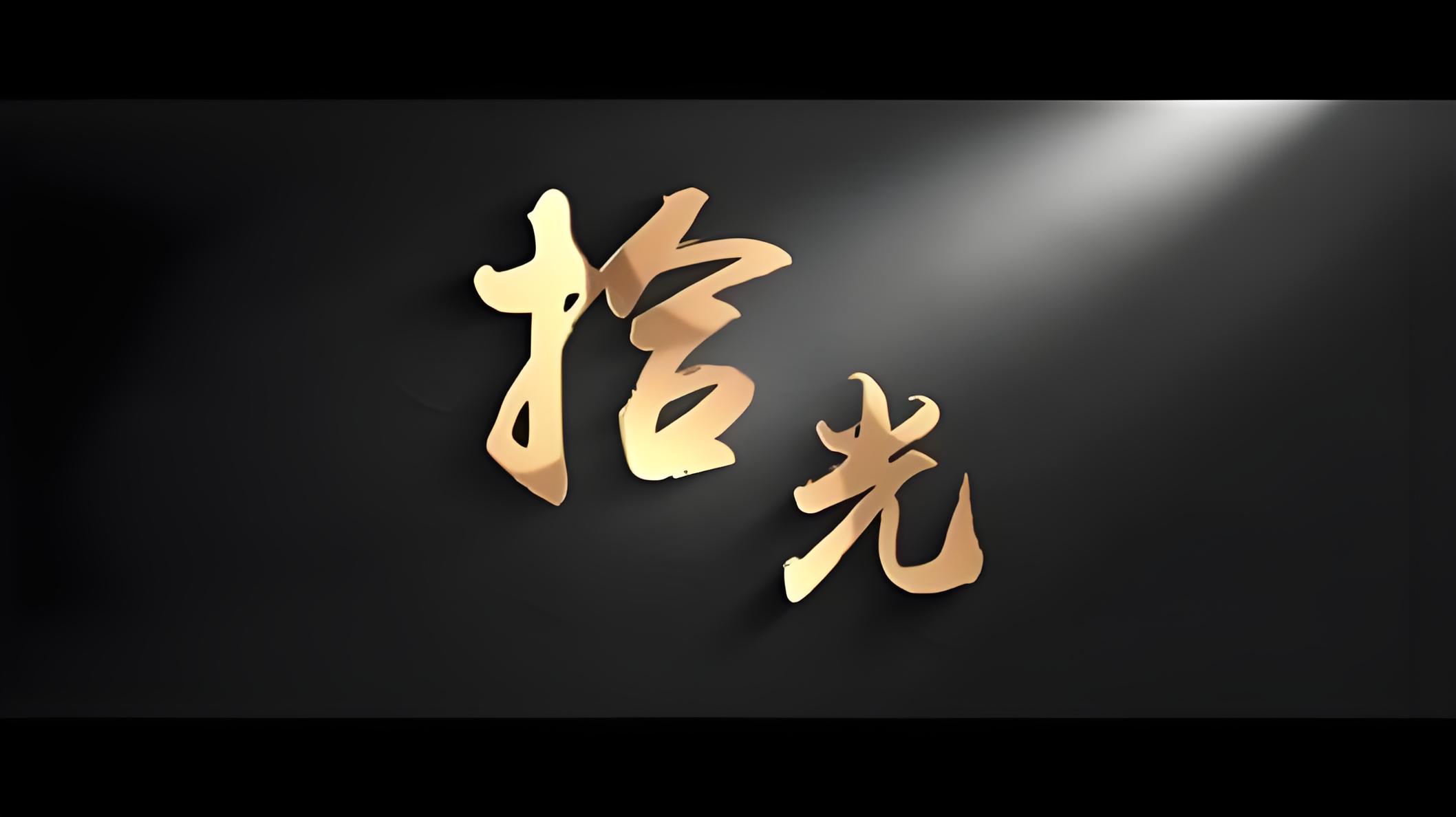 拾光视频