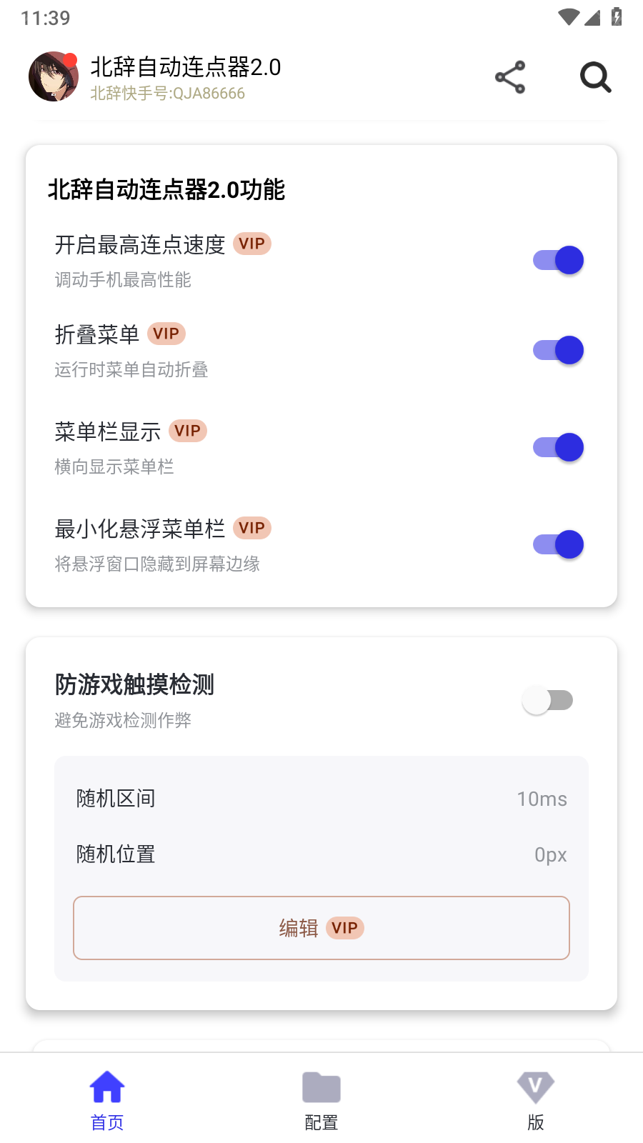 北辞自动连点器2.0
