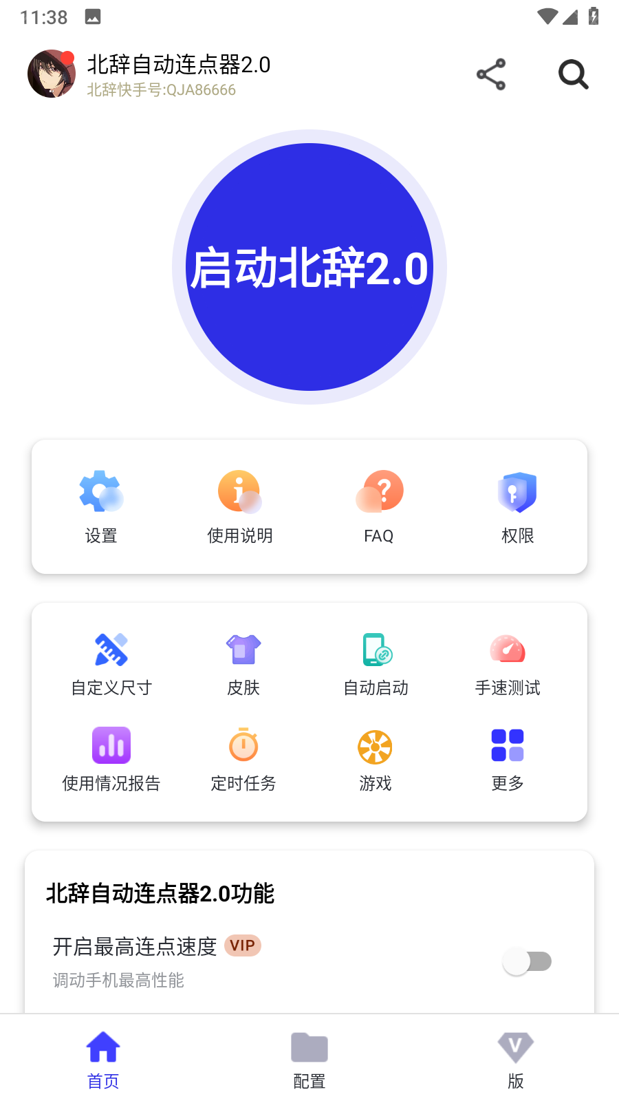 北辞自动连点器2.0