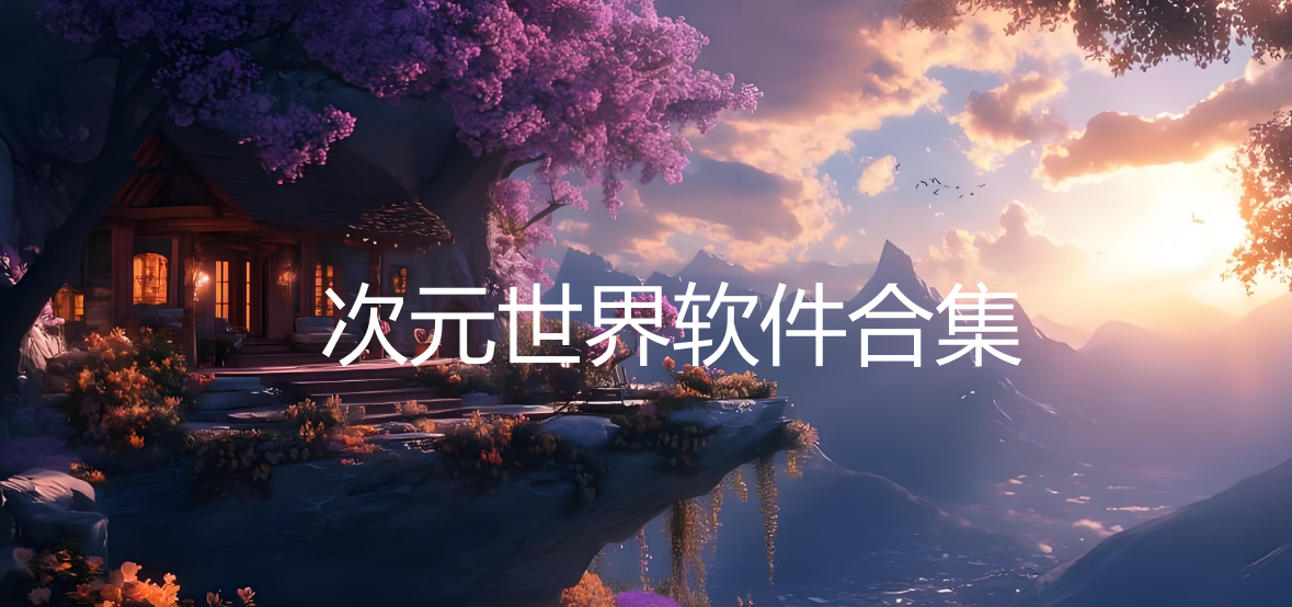 次元世界