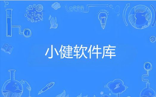 小健软件库