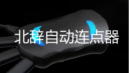 北辞自动连点器软件版本合集