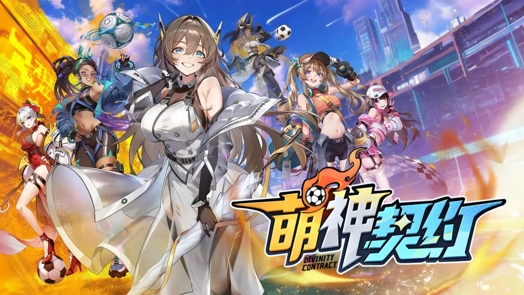 萌神契约