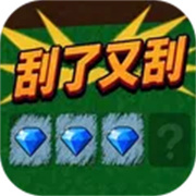 刮了又刮