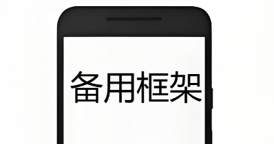 备用框架软件版本合集