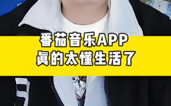番茄音乐