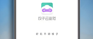 饺子云游戏