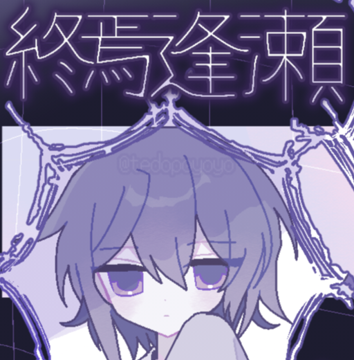 终焉逢濑中文版