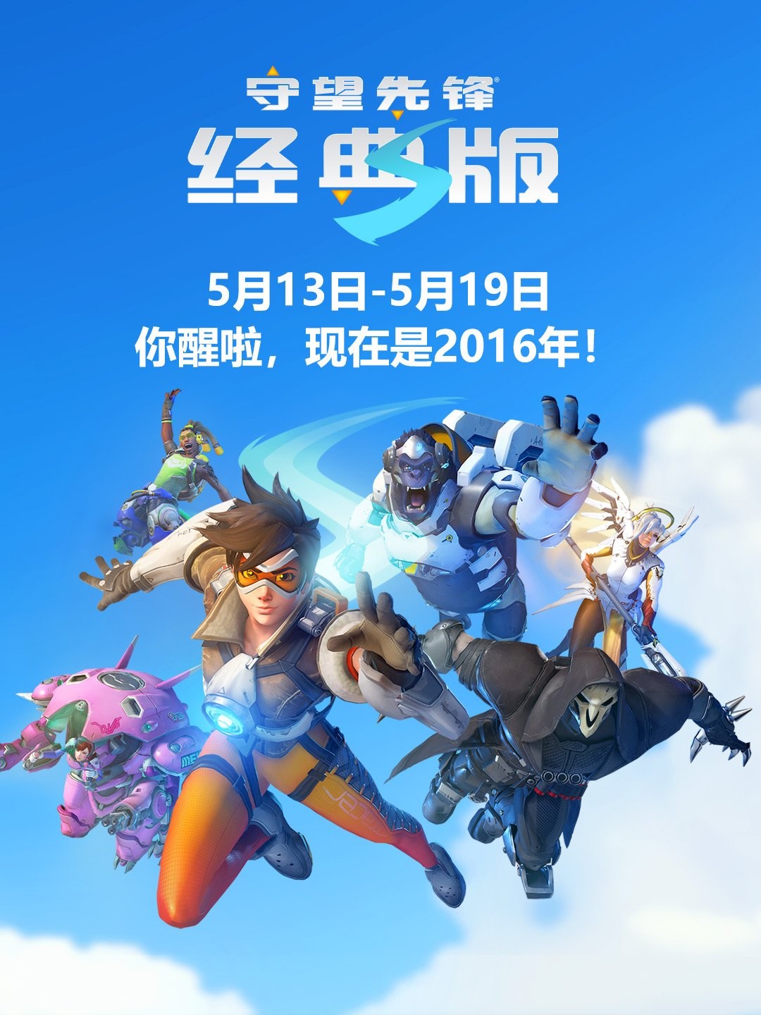 《守望先锋》十周年庆典开启 2016经典版限时活动上线