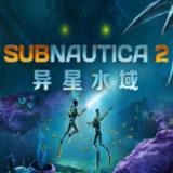 深海迷航2异星水域