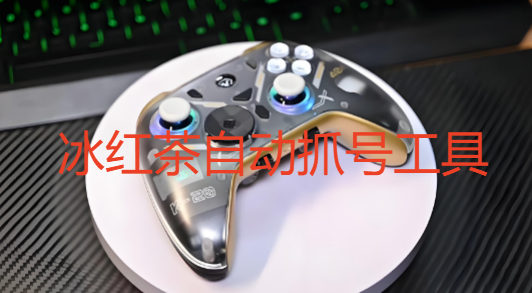 冰红茶自动抓号工具