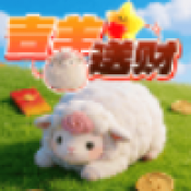 吉羊送财红包版