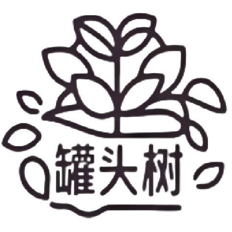 罐头树