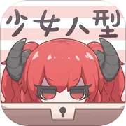 少女人型