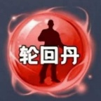 轮回丹辅助软件
