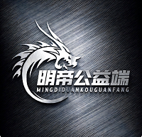 明帝端口最新版