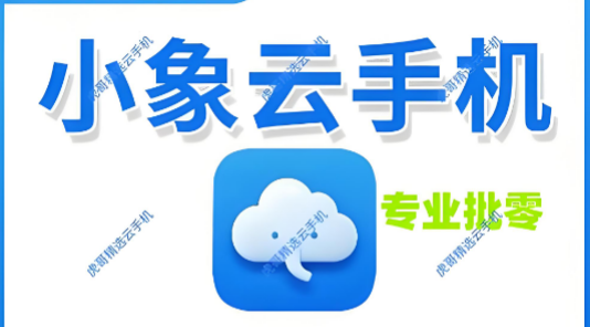 小象云手机