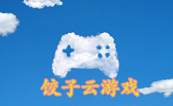 饺子云游戏软件版本合集