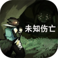 未知伤亡