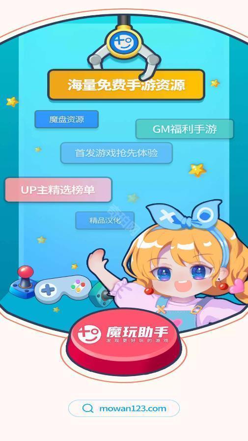 魔玩助手苹果版