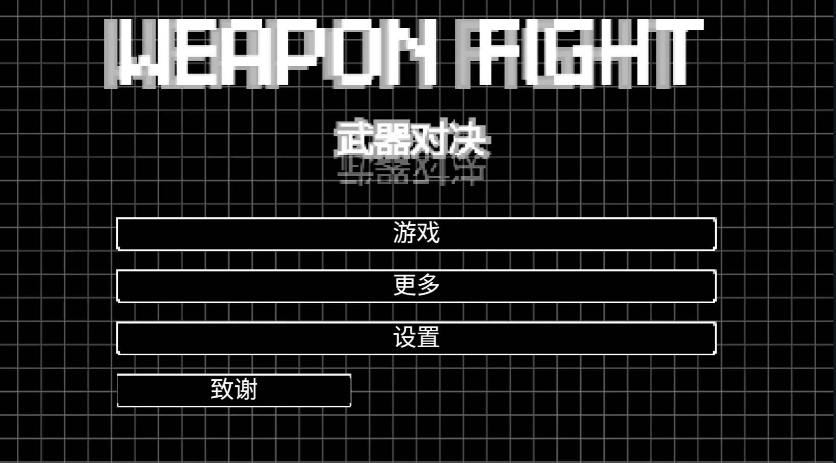 武器对决FrickTX同人自制版