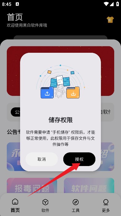 黑白软件库免费版
