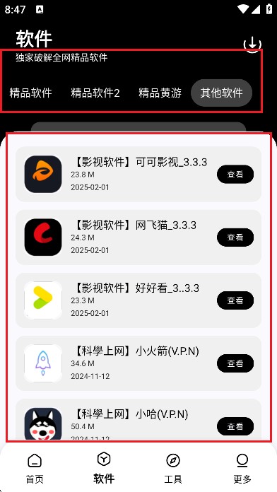 黑白软件库免费版