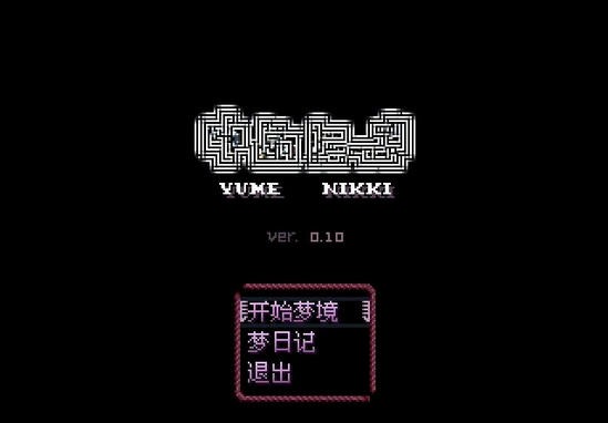 梦日记汉化版