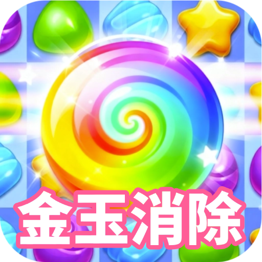 金玉消除红包游戏