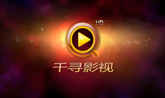 千寻影视