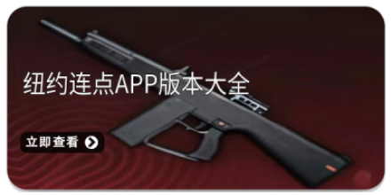 纽约连点器