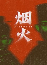 烟火安卓版