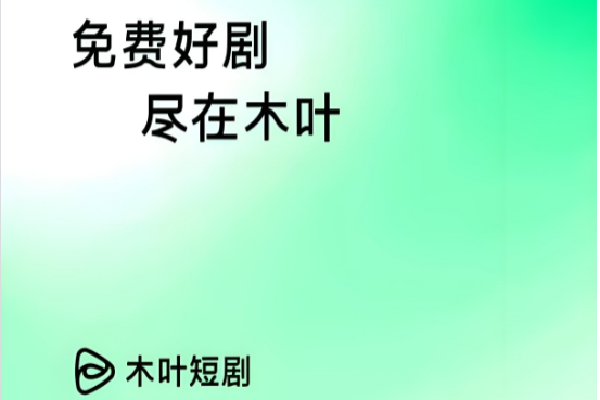 木叶免费短剧软件版本合集