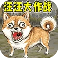 汪汪大作战