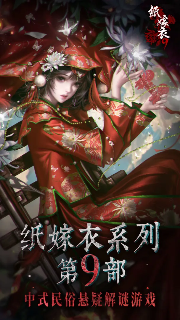 纸嫁衣9