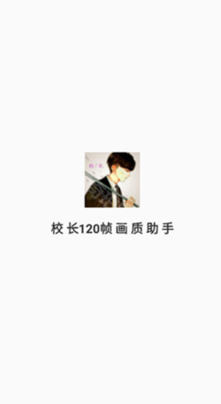 校长120帧画质助手